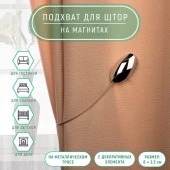 Подхват (2) для штор на тросике (1шт) овал 6,5*3,5см серебряный АУ 4337240 - КОЛОРЛОН ВТД Новосибирск