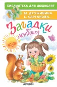 БибДляДошколят  Загадки для малышей Дружинина М.В., Карганова Е. Г. ... АСТ - КОЛОРЛОН ВТД Новосибирск