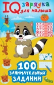 IQ зарядка(для малыша) 100 занимательных заданий Дмитриева В.Г. АСТ - КОЛОРЛОН ВТД Новосибирск