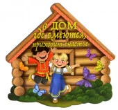 Магнит на холодильник М-88 "В дом где смеются, приходит счастье" - КОЛОРЛОН ВТД Новосибирск