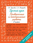 Русский язык 2 класс. Проверочные и контрольные работы Быстрое обуч: методика О.В. Узоровой АСТ - КОЛОРЛОН ВТД Новосибирск