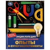 326958 Опыты и суперэксперименты. Энциклопедия с развивающими заданиями. 197х255мм. 48 стр. Умка в к - КОЛОРЛОН ВТД Новосибирск