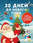 30 дней до Нового года: адвент-календарь для создания волш.настр.Дмитриева В.Г. АктивитиКнига АСТ*** - КОЛОРЛОН ВТД Новосибирск