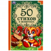 342791 50 стихов о животных. 50 сказок. 165х215 мм. 96 стр. тв. переплет. Умка  в кор. 24шт - КОЛОРЛОН ВТД Новосибирск