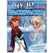 346734 Холодная страна . Чудо-раскраска. 214х290 мм. Скрепка. 8 стр. Умка в кор.50шт - КОЛОРЛОН ВТД Новосибирск