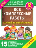 Все комплексные работы. Стартовый и итоговый контроль с ответами. 2-й класс АСТ - КОЛОРЛОН ВТД Новосибирск
