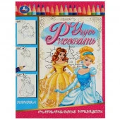 342005 Очаровательные принцессы. Учусь рисовать Рисуем шаг за шагом. 210х290мм. 16 стр. Умка в кор.5 - КОЛОРЛОН ВТД Новосибирск