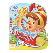 401763 Буратино. СОЮЗМУЛЬТФИЛЬМ (1 кн. 3 пес.) 152х185мм, 8стр Умка в кор.24шт - КОЛОРЛОН ВТД Новосибирск