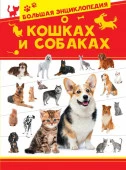 БолЭнцДомЖивотных Большая энциклопедия о кошках и собаках Вайткене Л.Д. АСТ - КОЛОРЛОН ВТД Новосибирск