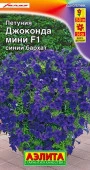 Петуния Джоконда мини F1 Синий бархат 5шт (Аэлита) - КОЛОРЛОН ВТД Новосибирск