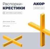 Распорки (СВП), шов 1,5 мм, крестик, 200 шт., Эксперт ☆☆☆ - КОЛОРЛОН ВТД Новосибирск