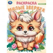383932 Милые зверята. Волшебный лес. Раскраска. 214х290 мм. Скрепка. 16 стр. Умка в кор.50шт - КОЛОРЛОН ВТД Новосибирск