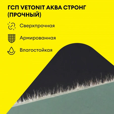 VETONIT Аква Стронг гипсовая плита 2500x1200x15 УК (3 м²) - КОЛОРЛОН ВТД Новосибирск