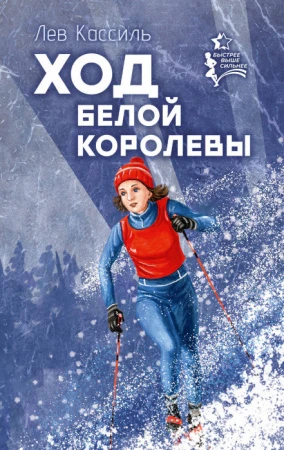 БыстрееВышеСильнее  Ход белой королевы Кассиль Л.А. АСТ - КОЛОРЛОН ВТД Новосибирск