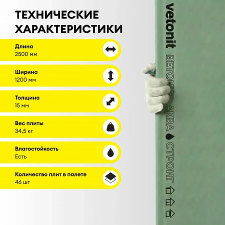 VETONIT Аква Стронг гипсовая плита 2500x1200x15 УК (3 м²) - КОЛОРЛОН ВТД Новосибирск