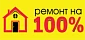 РЕМОНТ НА 100%
