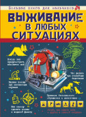 БолКнДляМальчиков Выживание в любых ситуациях (Ермакович Д.И.) АСТ - КОЛОРЛОН ВТД Новосибирск