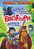 Матюшкина(СамПриколДетект Богатыри. Вольга и Чёрные рыцари. Вольга и дракон Княжевич А. - КОЛОРЛОН ВТД Новосибирск
