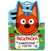 361202 Заморские гости. Три кота. Раскраска. 210х285 мм. Скрепка. 16 стр. Умка - КОЛОРЛОН ВТД Новосибирск