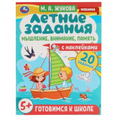 327911 Летние задания. Мышление,внимание,память. М.А.Жукова. Готовимся к школе 5+ с накл. Умка - КОЛОРЛОН ВТД Новосибирск