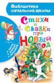 Стихи и сказки про Новый год БибНачШК. Барто А. Л., Маршак С. Я., Михалков С. В.. АСТ - КОЛОРЛОН ВТД Новосибирск