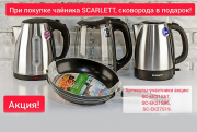 При покупке чайника SCARLETT - сковорода в подарок!