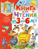 СамЛучшМалышам Книга для чтения от 3 до 6 лет Михалков С.В., Маршак С.Я и пр. АСТ - КОЛОРЛОН ВТД Новосибирск
