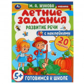 327912 Летние задания. Развитие речи.  М. А. Жукова. Готовимся к школе 5+ с наклейками. Умка - КОЛОРЛОН ВТД Новосибирск