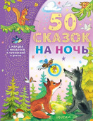 СамЛучшМалышам 50 сказок на ночь Успенский Э.Н., Михалков С.В. АСТ - КОЛОРЛОН ВТД Новосибирск