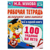 327918 Рабочая тетрадь младшего школьника.Всё в 1 книге.100 заданий на лето.7-8лет.М.Жукова. Умка - КОЛОРЛОН ВТД Новосибирск