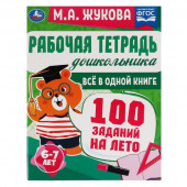 327915 Рабочая тетрадь дошкольника. Всё в 1 книге. 100 заданий на лето. 6-7лет. М.А.Жукова. Умка - КОЛОРЛОН ВТД Новосибирск