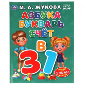 317609 Азбука, букварь, счет.  М.А.Жукова. Азбука с крупными буквами. 197х255. 7БЦ. 32стр. Умка в ко - КОЛОРЛОН ВТД Новосибирск