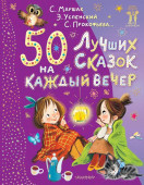 50 лучших сказок на каждый вечер Маршак С. Я., Успенский Э. Н и др. КнигиДочкамСыночкам АСТ - КОЛОРЛОН ВТД Новосибирск