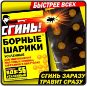 Сгинь № 56 БОРНЫЕ ШАРИКИ УСИЛЕННЫЕ от тараканов 8 шт Коробка 18011 - КОЛОРЛОН ВТД Новосибирск