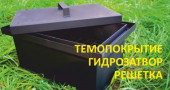 Коптильня походная эконом (жиросборник, водный затвор, 1 решетка без подставки, 440*294*243 мм) СП-К - КОЛОРЛОН ВТД Новосибирск