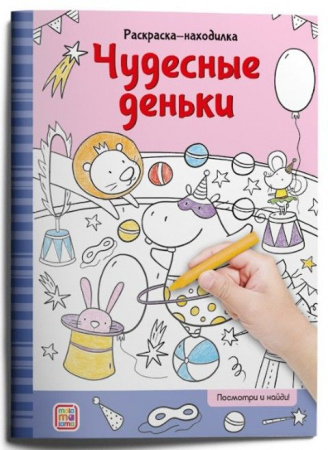 Раскраски-находилки. Чудесные деньки Malamalama - КОЛОРЛОН ВТД Новосибирск