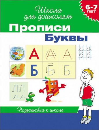 ШколаДляДошколят(Росмэн)(о) Прописи 6-7 лет Буквы - КОЛОРЛОН ВТД Новосибирск