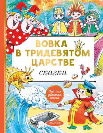 Вовка в тридевятом царстве. Сказки АСТ - КОЛОРЛОН ВТД Новосибирск