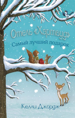 Отель Хартвуд. Самый лучший подарок АСТ - КОЛОРЛОН ВТД Новосибирск