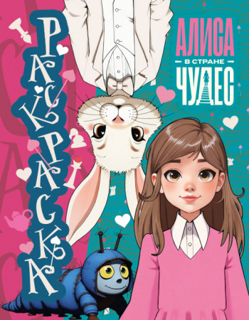 АлисаСтранеЧудес(КИНО)  Алиса в Стране чудес. Раскраска (голубая) . АСТ - КОЛОРЛОН ВТД Новосибирск