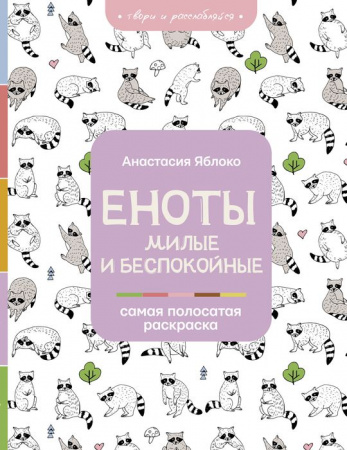 Раскраска(на А4 для всех) Еноты. Милые и беспокойные Яблоко А. - КОЛОРЛОН ВТД Новосибирск