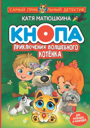Матюшкина(СамПриколДетект) Кнопа. Приключения волшебного котенка (Матюшкина К.) АСТ - КОЛОРЛОН ВТД Новосибирск