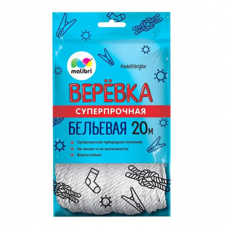 Верёвка бельевая MALIBRI "Повышенной прочности", белая, кручёная, 20м - КОЛОРЛОН ВТД Новосибирск