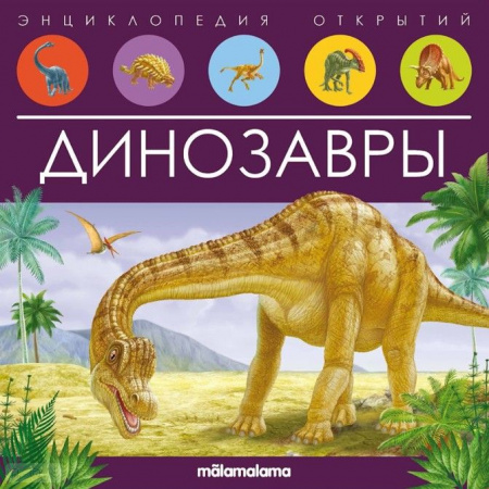 Энциклопедия открытий. Динозавры Malamalama - КОЛОРЛОН ВТД Новосибирск
