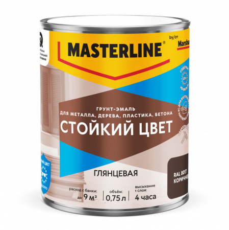 Грунт-эмаль Masterline Стойкий цвет RAL8017 Коричневая 0,75л - КОЛОРЛОН ВТД Новосибирск