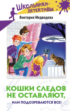 Кошки следов не оставляют, или Подозреваются все! ШкольникиДетективы АСТ - КОЛОРЛОН ВТД Новосибирск