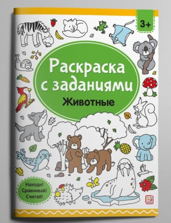 Раскр(MalaMaLama) РаскрСЗаданиями Животные - КОЛОРЛОН ВТД Новосибирск