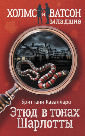ХолмВатсонМладшие Этюд в тонах Шарлотты (Кавалларо Б.) АСТ - КОЛОРЛОН ВТД Новосибирск