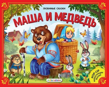 Любимые сказки. Маша и медведь (книжка-панорамка) 2-е - КОЛОРЛОН ВТД Новосибирск