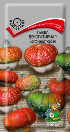 Тыква декорат. Восточный тюрбан 5шт (Поиск) цв - КОЛОРЛОН ВТД Новосибирск